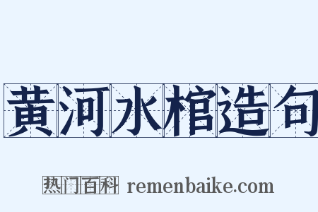 黄河水棺造句是什么意思的图片